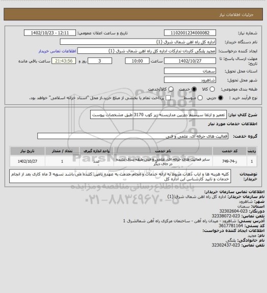 استعلام تعمیر و ارتقا سیستم دوربین مداربسته زیر کوب 3170 طبق مشخصات پیوست