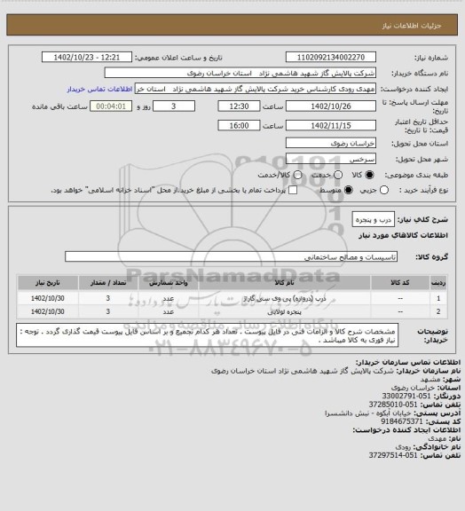 استعلام درب و پنجره