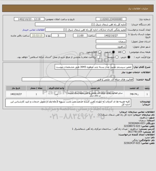 استعلام تعمیر سیستم دوربین مدار بسته چند منظوره 3045 طبق مشخصات پیوست