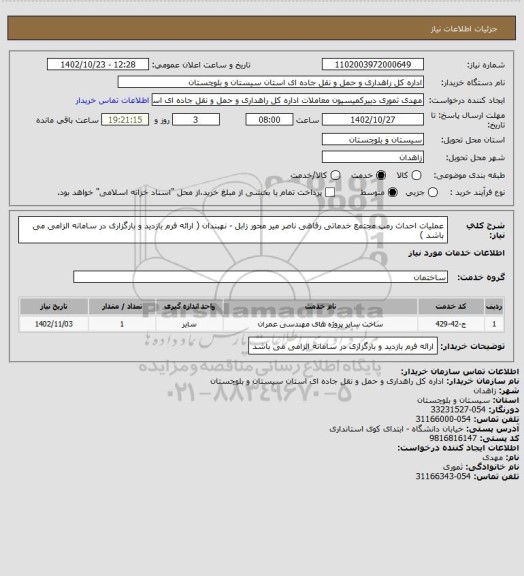 استعلام عملیات احداث رمپ مجتمع خدماتی رفاهی ناصر میر محور زابل - نهبندان  ( ارائه فرم بازدید و بارگزاری در سامانه الزامی می باشد )