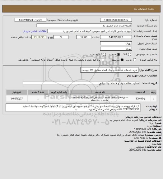 استعلام خرید خدمات امضای دیجیتال امداد مطابق rfp پیوست