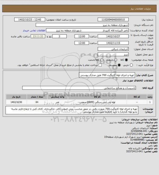 استعلام تهیه و اجرای لوله کاروگیت 700 طبق مدارک پیوستی