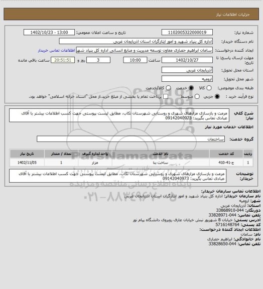 استعلام مرمت و بازسازی مزارهای شهری و روستایی شهرستان تکاب، مطابق لیست پیوستی
جهت کسب اطلاعات بیشتر با آقای عبادی تماس بگیرید: 09142040973