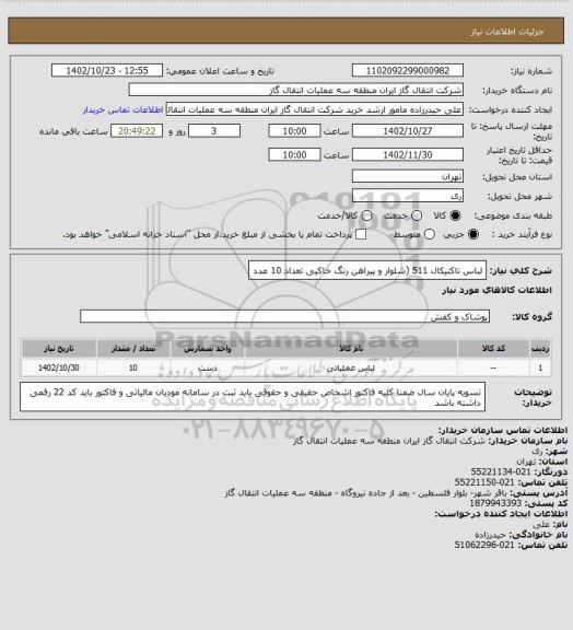 استعلام لباس تاکتیکال 511 (شلوار و پیراهن رنگ خاکیی تعداد 10 عدد