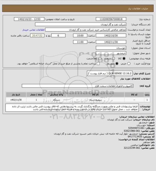 استعلام QLIK-SENSE  12.16.2   ( نرم افزاز پیوست )