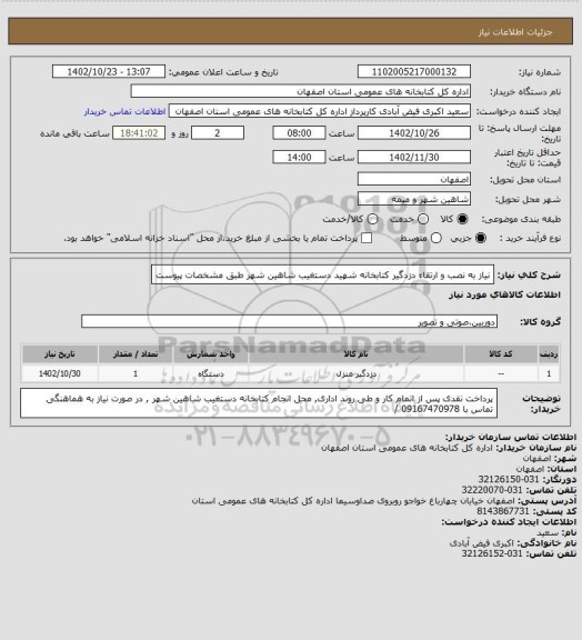 استعلام نیاز به نصب و ارتقاء دزدگیر کتابخانه شهید دستغیب شاهین شهر طبق مشخصات پیوست