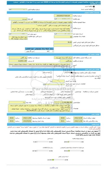 مناقصه، مناقصه عمومی همزمان با ارزیابی (یکپارچه) یک مرحله ای 20000 عدد شیر زرد 1 اینچ بعد از رگولاتور - شماره تقاضا0230024