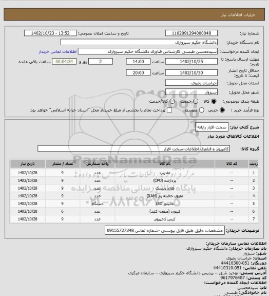 استعلام سخت افزار رایانه