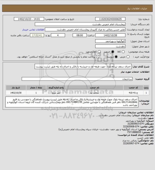 استعلام اجرای سقف تیرچه بلوک جهت طبقه اول و خرپشته با بالکن و اجرای راه پله طبق لیست پیوست