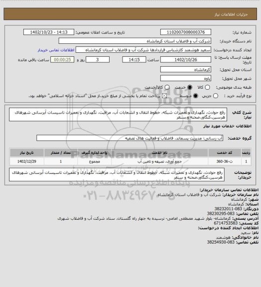 استعلام رفع حوادث، نگهداری و تعمیرات شبکه، خطوط انتقال و انشعابات آب، مراقبت، نگهداری و تعمیرات تاسیسات آبرسانی شهرهای هرسین،کنگاور،صحنه و سنقر