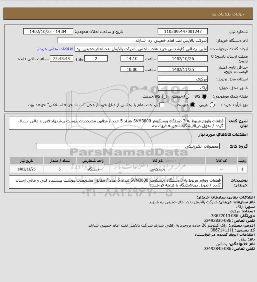 استعلام قطعات ولوازم مربوط به 3 دستگاه ویسکومتر  SVM3000  تعداد 5 عدد / مطابق مشحصات پیوست پیشنهاد فنی و مالی ارسال گردد / تحویل درپالایشگاه با هزینه فروشنده