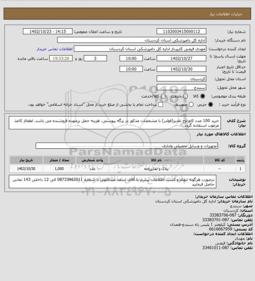 استعلام خرید 100 عدد کاورلوح تقدیر(فولدر) با مشخصات مذکور در برگه پیوستی، هزینه حمل برعهده فروشنده می باشد. لطفااز کاغذ مرغوب استفاده گردد.