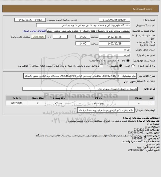 استعلام روتر میکروتیک+ CCR1072-1G-8s هاهنگی مهندس فیضی09354558769 دستگاه نو وگارانتی معتبر یکساله