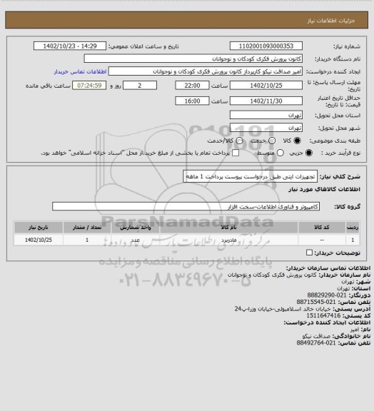 استعلام تجهیزات ایتی 
طبق درخواست پیوست 
پرداخت 1 ماهه