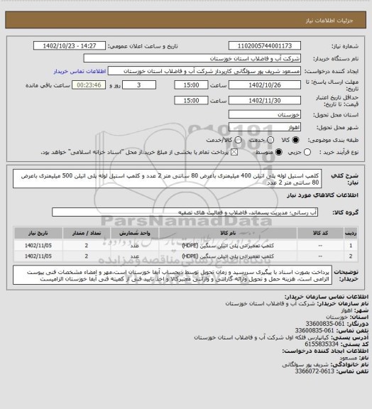 استعلام کلمپ استیل لوله پلی اتیلن  400 میلیمتری باعرض 80 سانتی متر 2 عدد و کلمپ استیل لوله پلی اتیلن  500 میلیمتری باعرض 80 سانتی متر 2 عدد