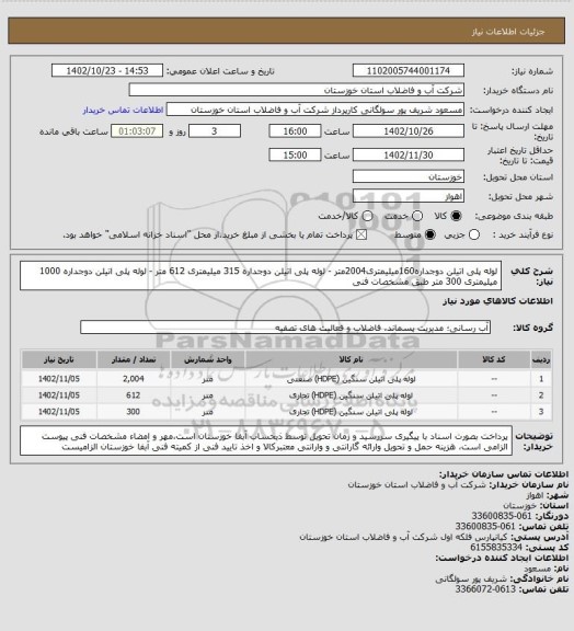 استعلام لوله پلی اتیلن دوجداره160میلیمتری2004متر - لوله پلی اتیلن دوجداره 315 میلیمتری 612 متر - لوله پلی اتیلن دوجداره 1000 میلیمتری 300 متر طبق مشخصات فنی