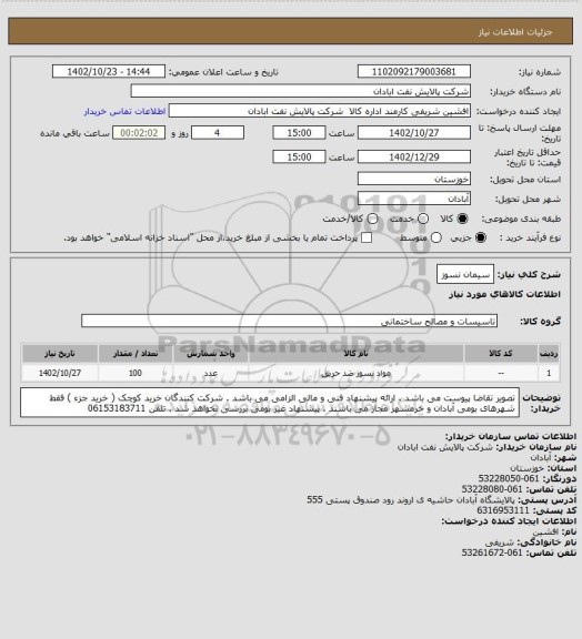 استعلام سیمان نسوز