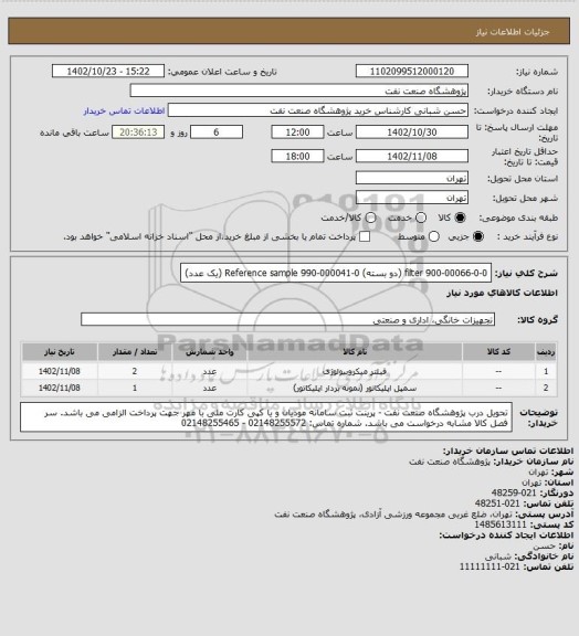 استعلام filter 900-00066-0-0 (دو بسته)
Reference sample 990-000041-0 (یک عدد)