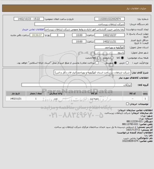 استعلام شرکت ارتباطات زیرساخت استان کهگیلویه و بویراحمد(ابزار الات دکل و انتن)