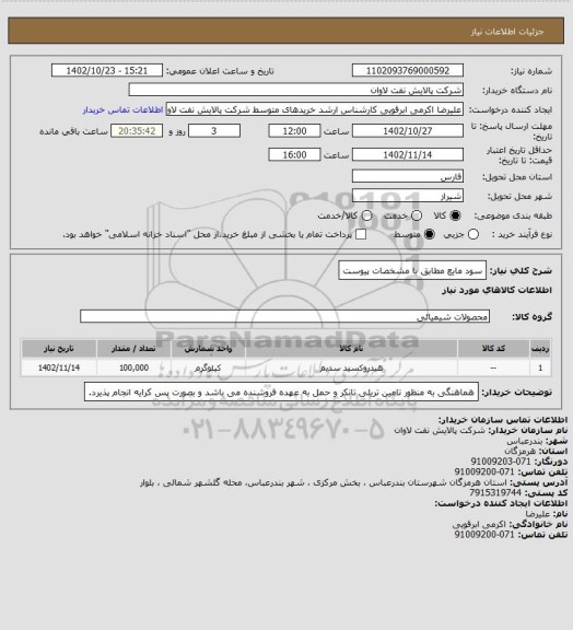 استعلام سود مایع مطابق با مشخصات پیوست