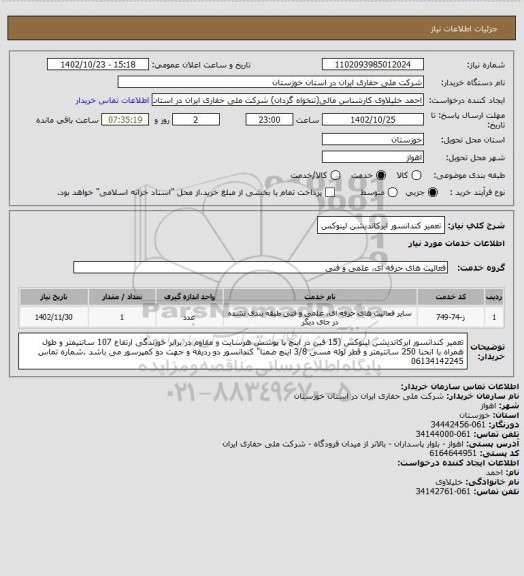 استعلام تعمیر کندانسور ایرکاندیشن لینوکس