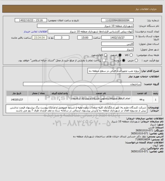 استعلام پروژه نصب تجهیزات ترافیکی در سطح منطقه ده