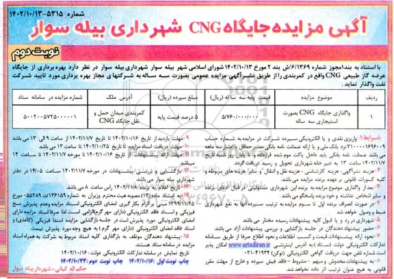 مزایده  واگذاری جایگاه CNG بصورت استیجاری سه ساله  - نوبت دوم