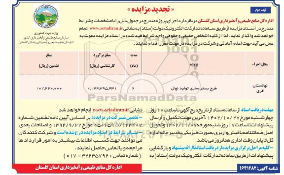 مزایده و مناقصه طرح بسترسازی تولید نهال (تجدید) ـ نوبت دوم