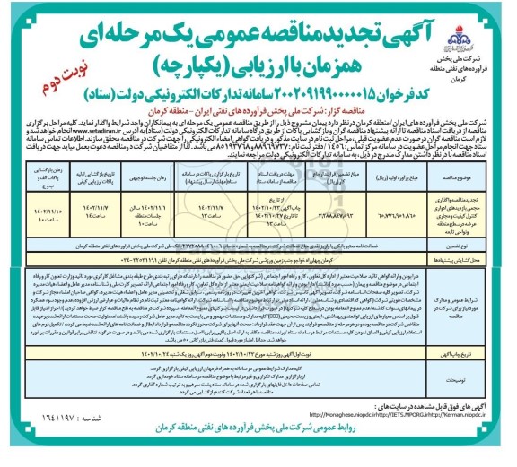 تجدید مناقصه واگذاری حجمی بازدیدهای ادواری کنترل کیفیت و مجاری عرضه در سطح منطقه و نواحی تابعه - نوبت دوم 