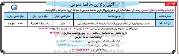 مناقصه عملیات بهره برداری از کل شبکه و اپراتوری از ایستگاه پمپاژ فاضلاب منطقه چهار