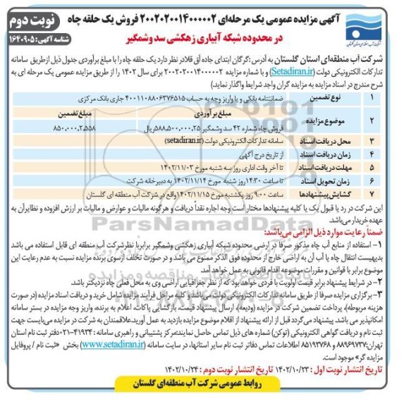 مزایده فروش یک حلقه چاه در محدوده شبکه آبیاری - نوبت دوم