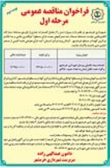 فراخوان مناقصه خدمات بیمه تکمیلی پرسنل شهرداری- مرحله اول نوبت دوم 