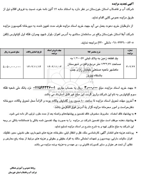 تجدید مزایده فروش یک قطعه زمین به پلاک ثبتی 1/20057 به مساحت 1632/77 متر مربع 