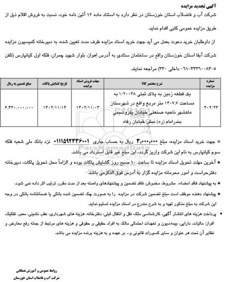 تجدید مزایده فروش یک قطعه زمین به پلاک ثبتی 1/20048 به مساحت 1407.7 مترمربع 