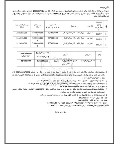 مزایده فروش 3 قطعه زمین تجاری و اجاره یک باب منزل مسکونی