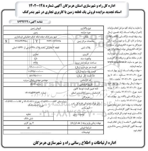 مزایده فروش زمین با کاربری تجاری