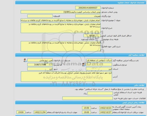 مناقصه، خرید خدمات مشاوره تهیه طرح اجرایی معدنکاری و نظارت بر عملیات اکتشاف و معدنکاری روباز و زیرزمینی (شامل معادن روبازو زیرزمینی سرب وروی ومعدن سنگ تراورتن