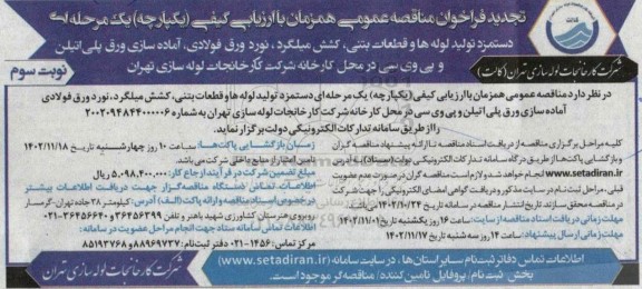 تجدید فراخوان مناقصه دستمزد تولید لوله ها و قطعات بتنی ... - نوبت سوم