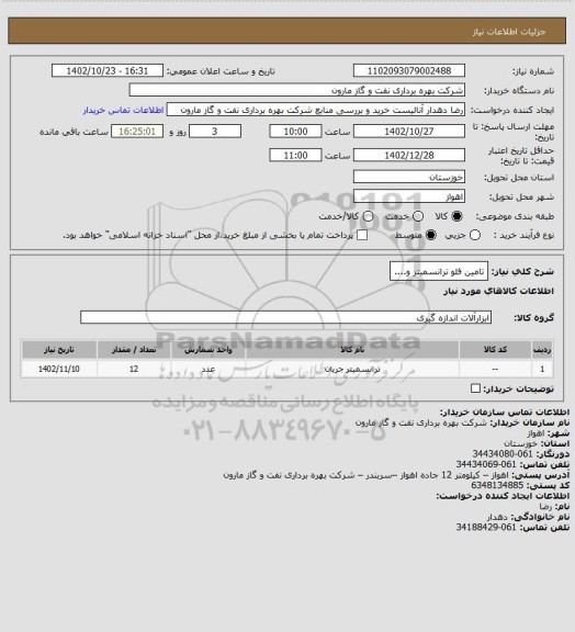 استعلام تامین فلو ترانسمیتر و....