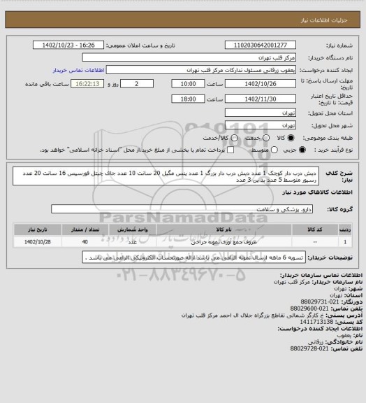 استعلام دیش درب دار کوچک 1 عدد
دیش درب دار بزرگ 1 عدد
پنس مگیل 20 سانت 10 عدد
جای چیتل فورسپس 16 سانت 20 عدد
رسیور متوسط 5 عدد
بد پن 3 عدد