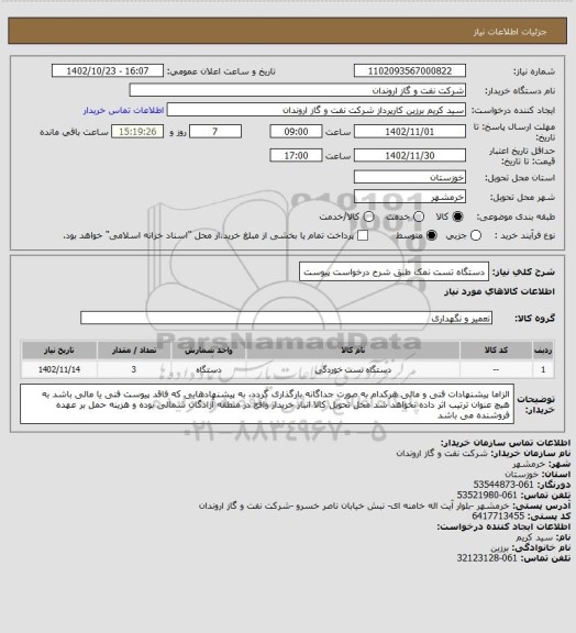 استعلام دستگاه تست نمک طبق شرح درخواست پیوست