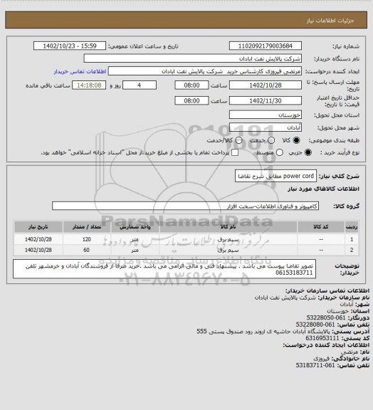 استعلام power cord
مطابق شرح تقاضا