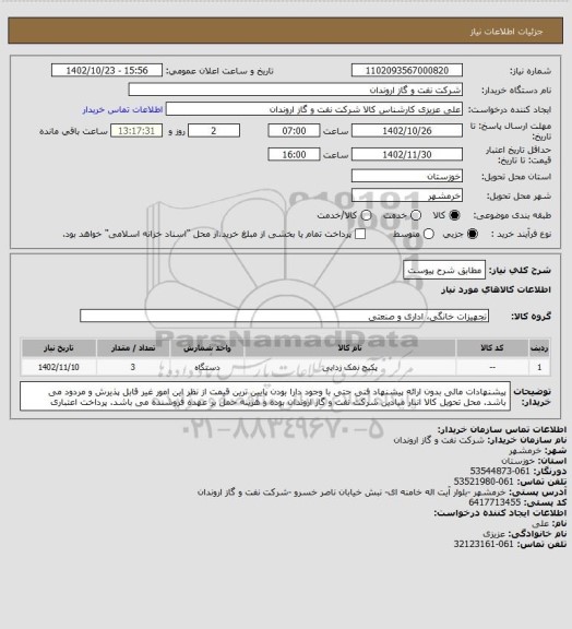 استعلام مطابق شرح پیوست