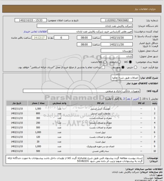 استعلام اتصالات طبق شرح تقاضا