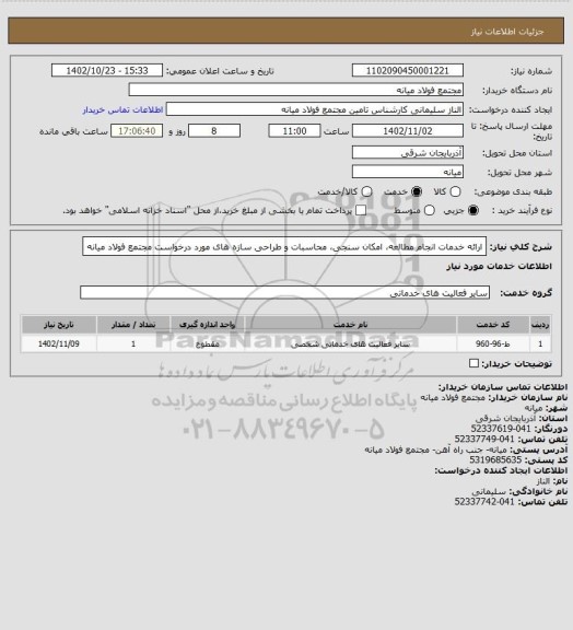 استعلام ارائه خدمات انجام مطالعه، امکان سنجی، محاسبات و طراحی سازه های مورد درخواست مجتمع فولاد میانه