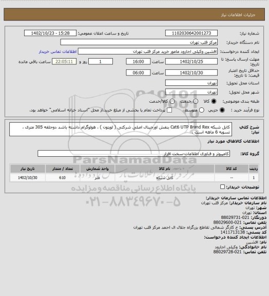 استعلام کابل شبکه Cat6 UTP Brand Rex بنفش اورجینال اصلی شرکتی ( لویتون ) ، هولوگرام داشته باشد دوحلقه 305 متری ، تسویه 6 ماهه است .