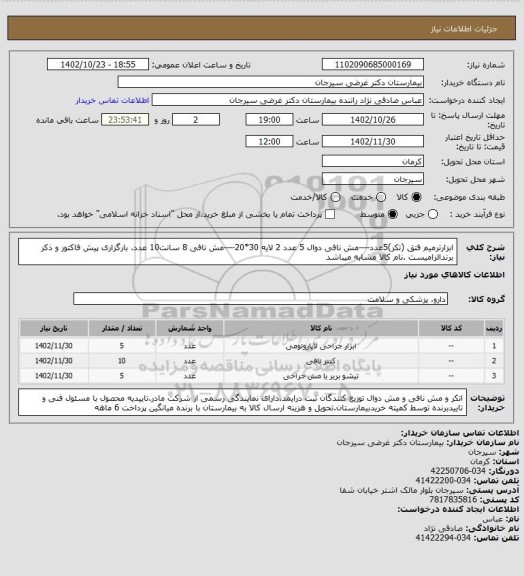 استعلام ابزارترمیم فتق (تکر)5عدد----مش نافی دوال 5 عدد 2 لایه 30*20----مش نافی 8 سانت10 عدد. بارگزاری پیش فاکتور و ذکر برندالزامیست .نام کالا مشابه میباشد