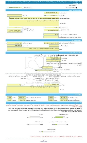 مناقصه، مناقصه عمومی همزمان با ارزیابی (یکپارچه) یک مرحله ای تکمیل عملیات خاکی و ابنیه فنی محور مهن آباد به کویز و جدول نو (تجدید)