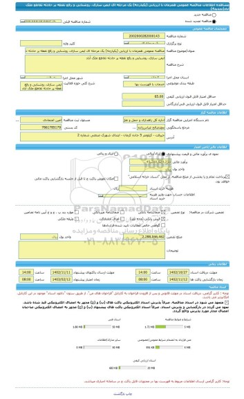 مناقصه، مناقصه عمومی همزمان با ارزیابی (یکپارچه) یک مرحله ای ایمن سازی، روشنایی و رفع نقطه پر حادثه تقاطع ملک آباد(تجدید4)