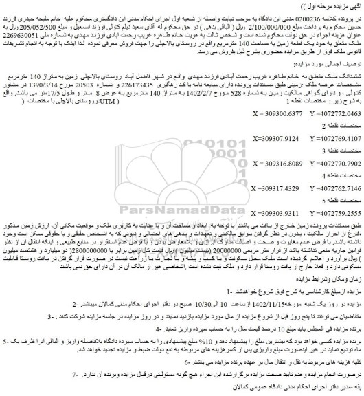 مزایده فروش ششدانگ ملک 